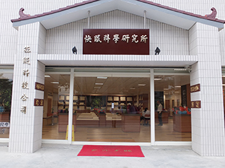 快眠科學研究所